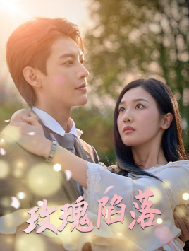 玫瑰陷落(67集) 玫瑰陷落(67集)热播短剧抢先看