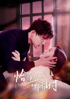 恰逢承书听雨时(80集) 恰逢承书听雨时(80集)热门短剧推荐