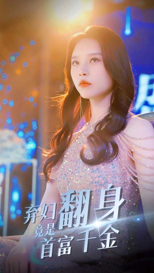 弃妇翻身竟是首富千金(79集) 弃妇翻身竟是首富千金(79集)常回家看看短剧