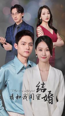 请和我闺蜜结婚(80集) 请和我闺蜜结婚(80集)短剧热播抢先看
