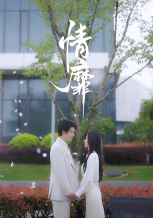情靡(92集) 情靡(92集)免费短剧看不停