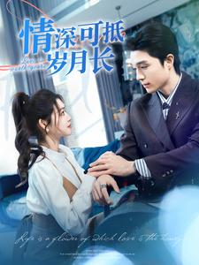 情深可抵岁月长(101集) 情深可抵岁月长(101集)短剧解说全集