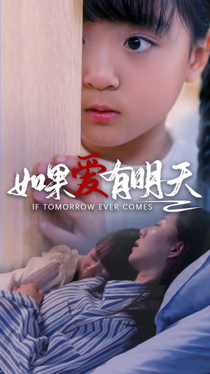 如果爱有明天(65集) 如果爱有明天(65集)这部短剧太好看