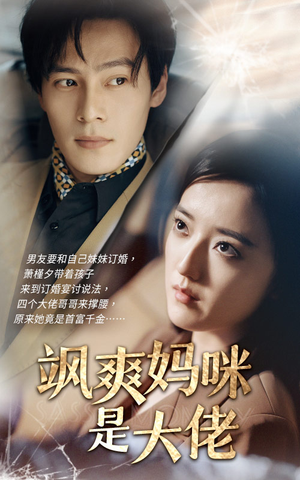 飒爽妈咪是大佬(69集) 飒爽妈咪是大佬(69集)直接看到大结局