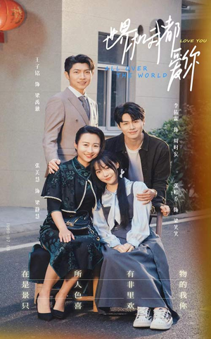世界和我都爱你(77集) 世界和我都爱你(77集)迅雷网盘观看