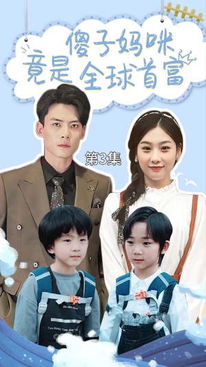 千亿宝贝傻子妈制霸全家(80集) 千亿宝贝傻子妈制霸全家(80集)好看又上头短剧