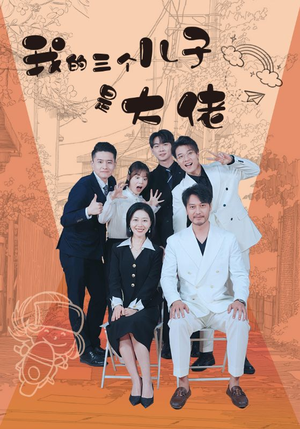 我的三个儿子是大佬(81集) 我的三个儿子是大佬(81集)一起看短剧