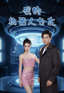 我的机器人女友（79集）在线观看全集