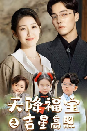 天降福宝之吉星高照(80集) 天降福宝之吉星高照(80集)高分佳作免费看