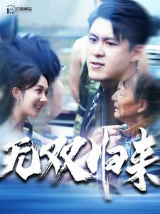 无双归来(103集) 无双归来(103集)热门短剧推广