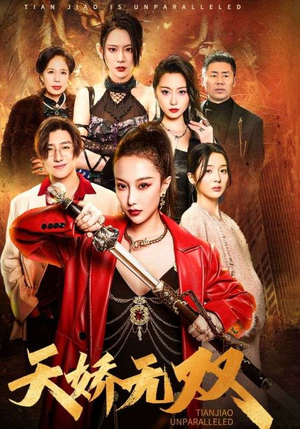 一代天骄（81集）全集我都看完了