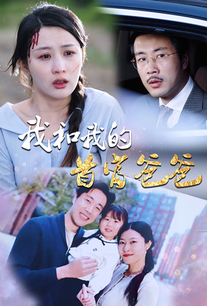 我和我的首富爸爸(87集) 我和我的首富爸爸(87集)简直不要太好看