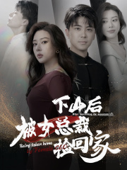 下山后被美女总裁捡回家(95集) 下山后被美女总裁捡回家(95集)原创精彩短剧