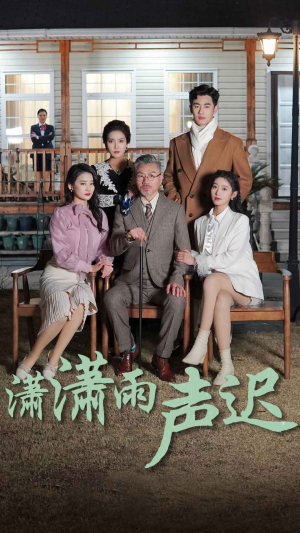 潇潇雨声迟(92集) 潇潇雨声迟(92集)最近很火的短剧