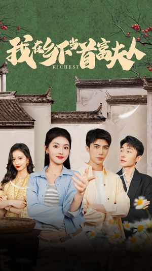 我在乡下当首富夫人(88集) 我在乡下当首富夫人(88集)短剧推荐分享