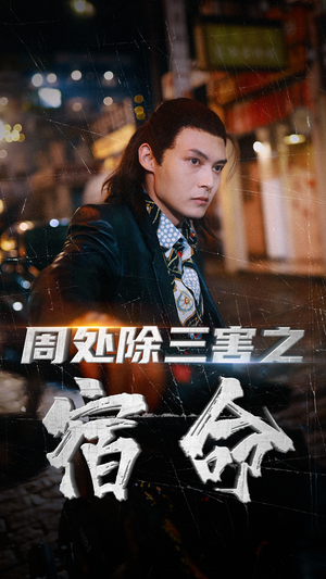 周处除三害之宿命(70集) 周处除三害之宿命(70集)热播短剧排行榜