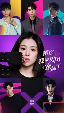 糟糕,我被男团宠溺了(74集) 糟糕,我被男团宠溺了(74集)百亿短剧抢先看