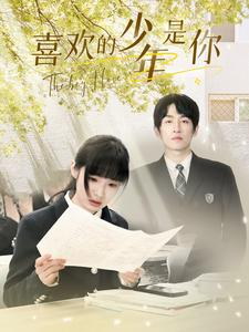 喜欢的少年是你(77集) 喜欢的少年是你(77集)去哪里看