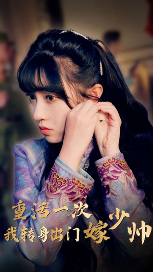 重活一次我转身出门嫁少帅(80集) 重活一次我转身出门嫁少帅(80集)免费短剧大全