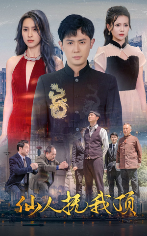 仙人抚我顶(80集) 仙人抚我顶(80集)全集下载