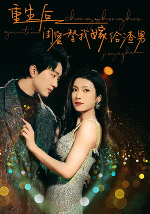 重生后闺蜜替我嫁给渣男(73集) 重生后闺蜜替我嫁给渣男(73集)全季一次看完