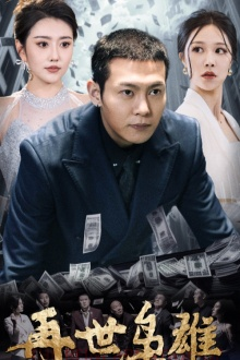 再世枭雄(75集) 再世枭雄(75集)独家内容免费看