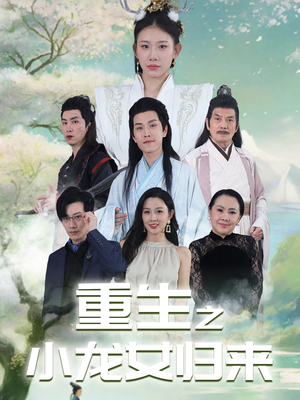 重生之小龙女归来(84集) 重生之小龙女归来(84集)这部短剧太好看