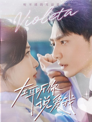 左耳听你说爱我(72集) 左耳听你说爱我(72集)热门短剧抢先