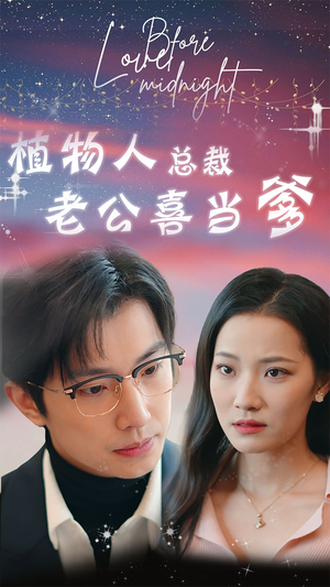 豪门替嫁:植物人老公宠上瘾(80集) 豪门替嫁:植物人老公宠上瘾(80集)战神短剧推荐