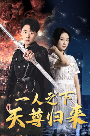 一人之下天尊归来(94集) 一人之下天尊归来(94集)快来看短剧