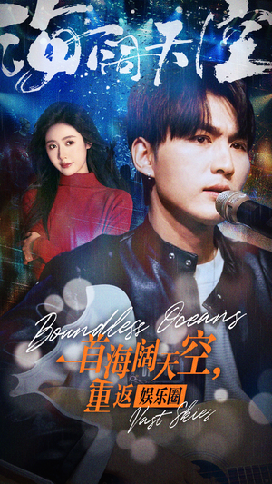 一首海阔天空,重返娱乐圈(80集) 一首海阔天空,重返娱乐圈(80集)短剧抢先看全集