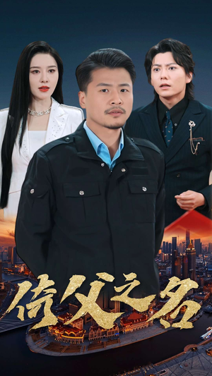 15.倚父之名(100集) 15.倚父之名(100集)短剧热播推荐