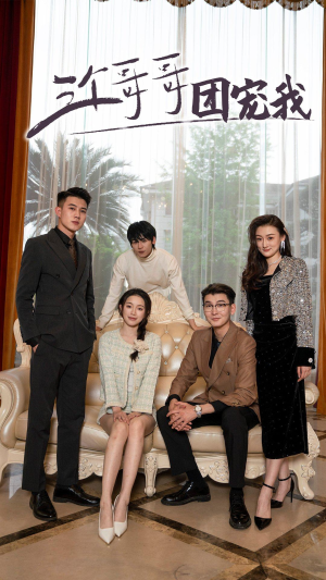 三个哥哥团宠我(75集) 三个哥哥团宠我(75集)河马免费短剧