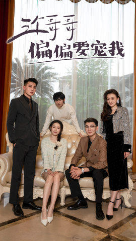 三个哥哥偏要宠我（80集）短剧抢先看