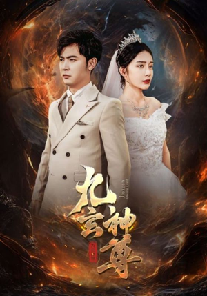 九玄神尊(87集) 九玄神尊(87集)好看上头的短剧