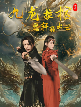九龙拉棺之轩辕出世(88集) 九龙拉棺之轩辕出世(88集)这部短剧我爱了