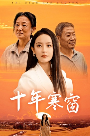 十年寒窗(58集) 十年寒窗(58集)最新短剧抢先看