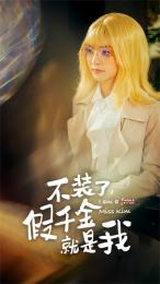 不装了,假千金就是我(95集) 不装了,假千金就是我(95集)热门短剧分享