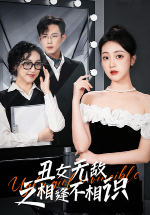 丑女无敌之相逢不相识(60集) 丑女无敌之相逢不相识(60集)在线看完整版