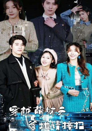 穿越萌妹之爹地请接招(100集) 穿越萌妹之爹地请接招(100集)精彩短剧看全集