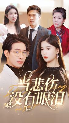 当悲伤没有眼泪(88集) 当悲伤没有眼泪(88集)好看的短剧推荐