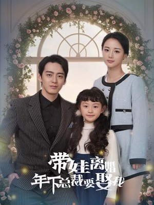 带娃离婚年下总裁要娶我（84集）一口气看完