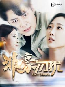 非豪勿扰(100集) 非豪勿扰(100集)新短剧推荐