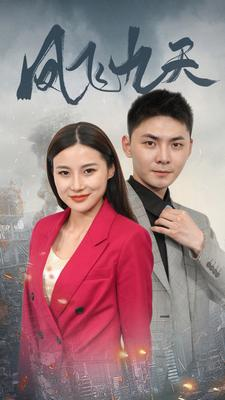 凤飞九天(101集) 凤飞九天(101集)好看上头短剧