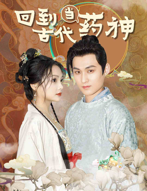 回到古代当药神（100集）全网独播免费看