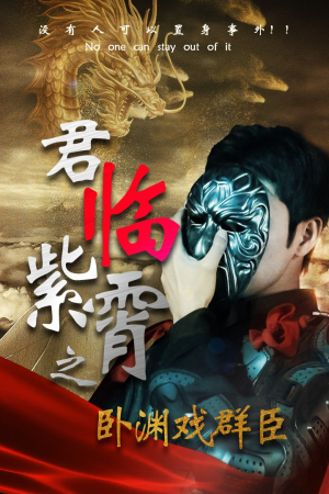 君临紫霄之卧渊戏群臣（60集）今日短剧分享