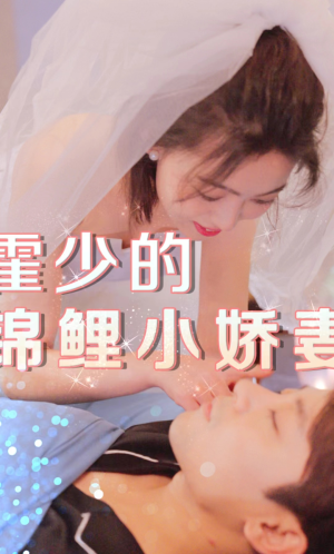 霍少的锦鲤小娇妻（81集）免费短剧看不停