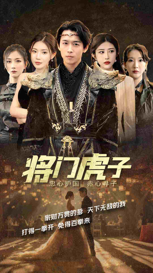 将门虎子(81集) 将门虎子(81集)热门爆款短剧