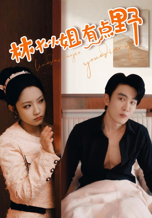 林大小姐有点野(109集) 林大小姐有点野(109集)无需会员免费看