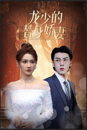 龙少的替身娇妻(84集) 龙少的替身娇妻(84集)精彩不断免费看